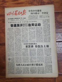 四川农民日报1958.9.11