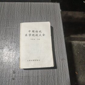 中國傳統(tǒng)醫(yī)學(xué)絕技大全