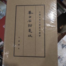 中国古典文学基本丛书：姜白石词笺注（典藏本·繁体竖排）