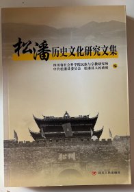 松潘历史文化研究文集
