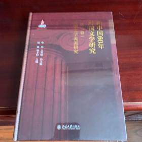 新中国60年外国文学研究（第二卷）外国文学流派研究