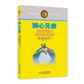 正版林格伦儿童文学作品集—— 狮心兄弟9787514809336