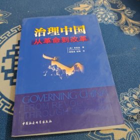 治理中国：从革命到改革