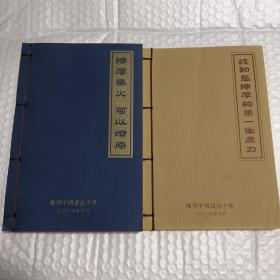 陈厚星火可以燎原+认知是陈厚的第一生产力（两册合售）线装