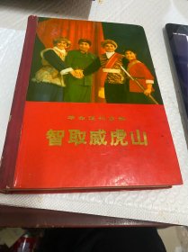 智取威虎山，精装