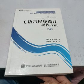 C语言程序设计：现代方法