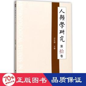 人类学研究 社会科学总论、学术 庄孔韶 主编 新华正版