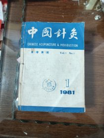 中国针灸1981年1.2.3期。1982年1-6期。1984年3.6期。1985年1.2.3期。1986年6期。1987年1-6期。//共21期合售。