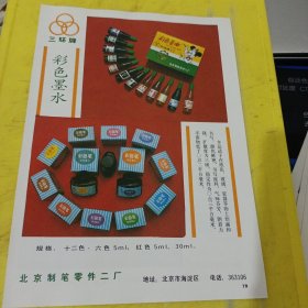 眼镜片毛坯 国营湖北华光器件厂 湖北资料 塑料注射成型机 上海第一塑料机械厂 上海资料 三环牌 彩色墨水 北京制笔零件二厂 北京资料 广告纸 广告页