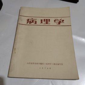 病理学 1976年