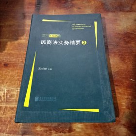 民商法实务精要 2