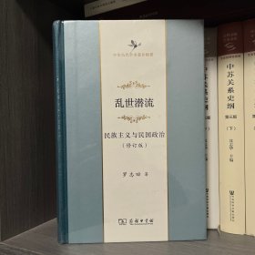 乱世潜流：民族主义与民国政治（修订版）