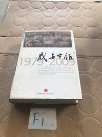 我与中信1979-2009