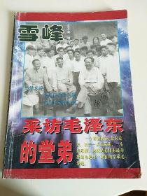 雪峰1996年增刊  采访毛泽东的堂弟