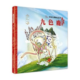 九色鹿/中国古典神话故事