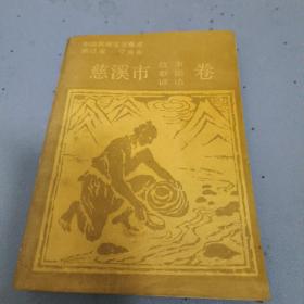中国民间文学集成 浙江省慈溪市故事、歌谣、谚语卷