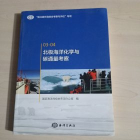 北极海洋化学与碳通量考察