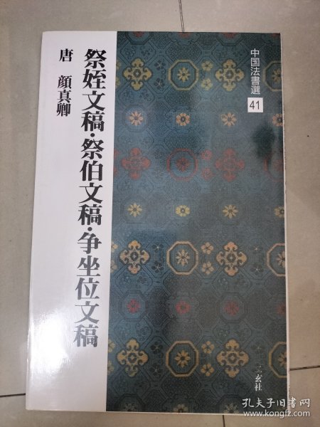 中国法书选41 祭侄文稿，祭伯文稿，争座位文稿