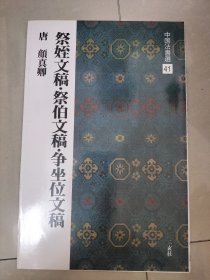 中国法书选41 祭侄文稿,祭伯文稿,争座位文稿