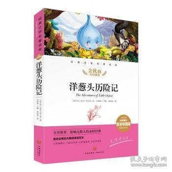 洋葱头历险记经典文学名著金库名师精评思维导图版