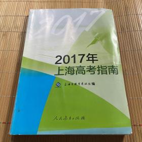 2017年上海高考指南