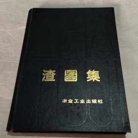 渣图集（实物拍照