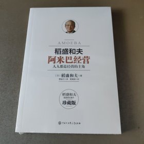 阿米巴经营——畅销十周年纪念版