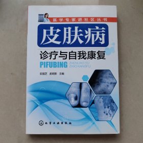 医学专家进社区丛书：皮肤病诊疗与自我康复