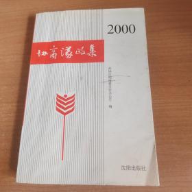 协商议政集.2000