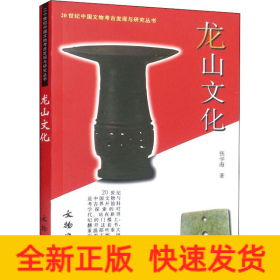 龙山文化