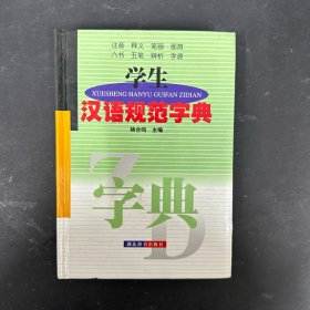 学生汉语规范字典 【精装】