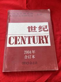 世纪  2004年 合订本