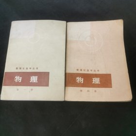 数理化自学丛书物理 第一册第四册