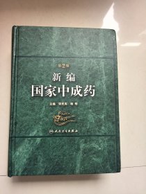 新编国家中成药（第2版）