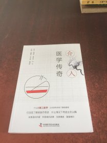介入醫(yī)學(xué)傳奇