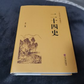 二十四史（古典名著 精选精译）