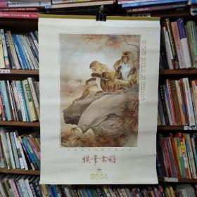 2004 挂历 中国著名国画家精品选12张全2023040101