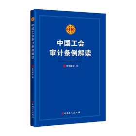 中国工会审计条例解读学习强会9787500882121中国工人出版社