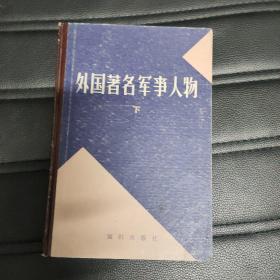 外国著名军事人物 下