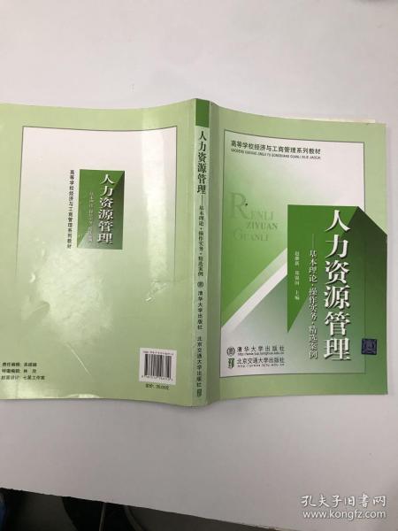 高等学校经济与工商管理系列教材·人力资源管理：基本理论、操作实务、精选案例