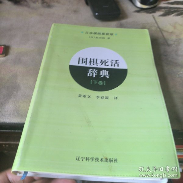 围棋死活辞典（下卷）