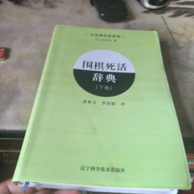围棋死活辞典（下卷）