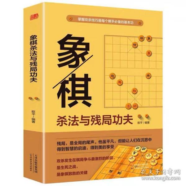 象棋杀法与残局功夫