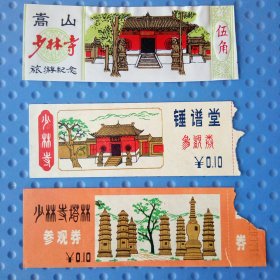 少林寺 旅游纪念券 3张合售