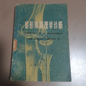 矫形外科理学诊断