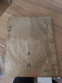 民国吴瑞，五言七律诗手抄本。