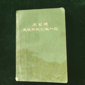 周总理永远和们在一起