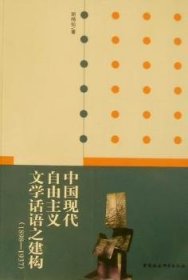【正版新书】 中国现代自由主义文学话语之建构:1898-1937 胡梅仙 中国社会科学出版社