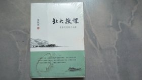 北大授课：中华文化四十七讲（未拆封）