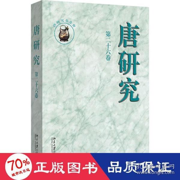 唐研究（第二十六卷）